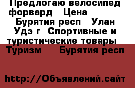 Предлогаю велосипед форвард › Цена ­ 3 500 - Бурятия респ., Улан-Удэ г. Спортивные и туристические товары » Туризм   . Бурятия респ.